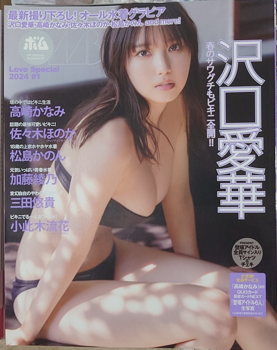 OPスペシャル2024年6月号 BOMB Love Special 2024 #1 沢口愛華・高崎かなみ・佐々木ほのか・三田悠貴(新品未読品) 応募券類無しの画像2