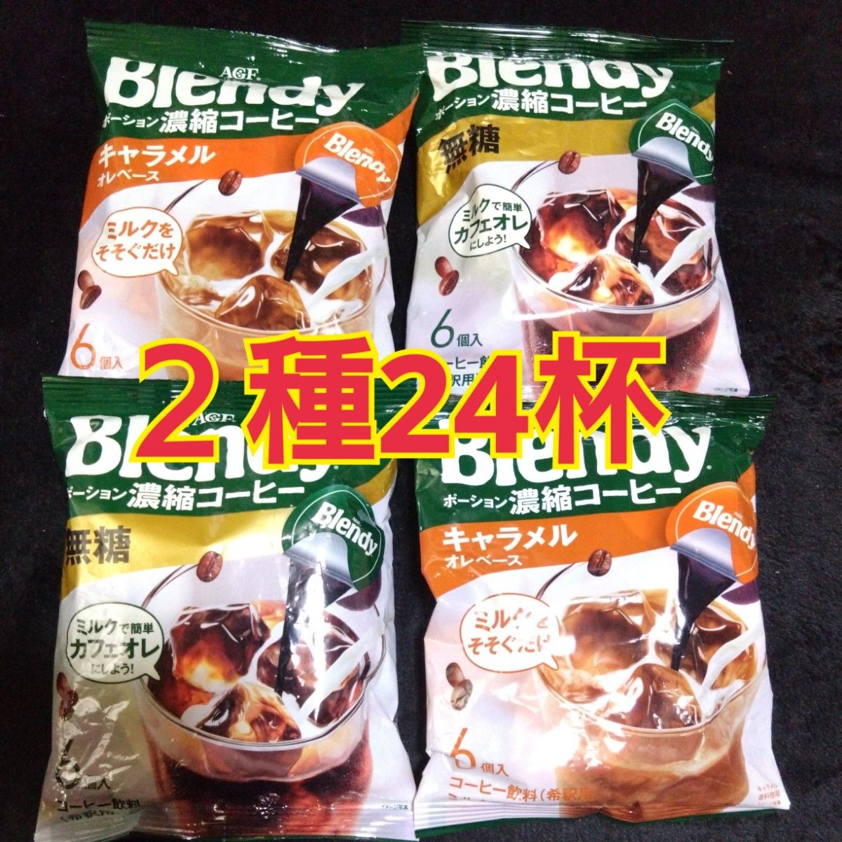 5月13日迄の特別価格■ ブレンディコーヒー２種 4袋