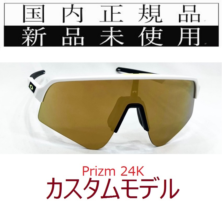 SLS07-P24 正規保証書付 新品未使用 国内正規 オークリー OAKLEY スートロライトスウィープ SUTRO LITE SWEEP PRIZM カスタム 野球 自転車 _画像1