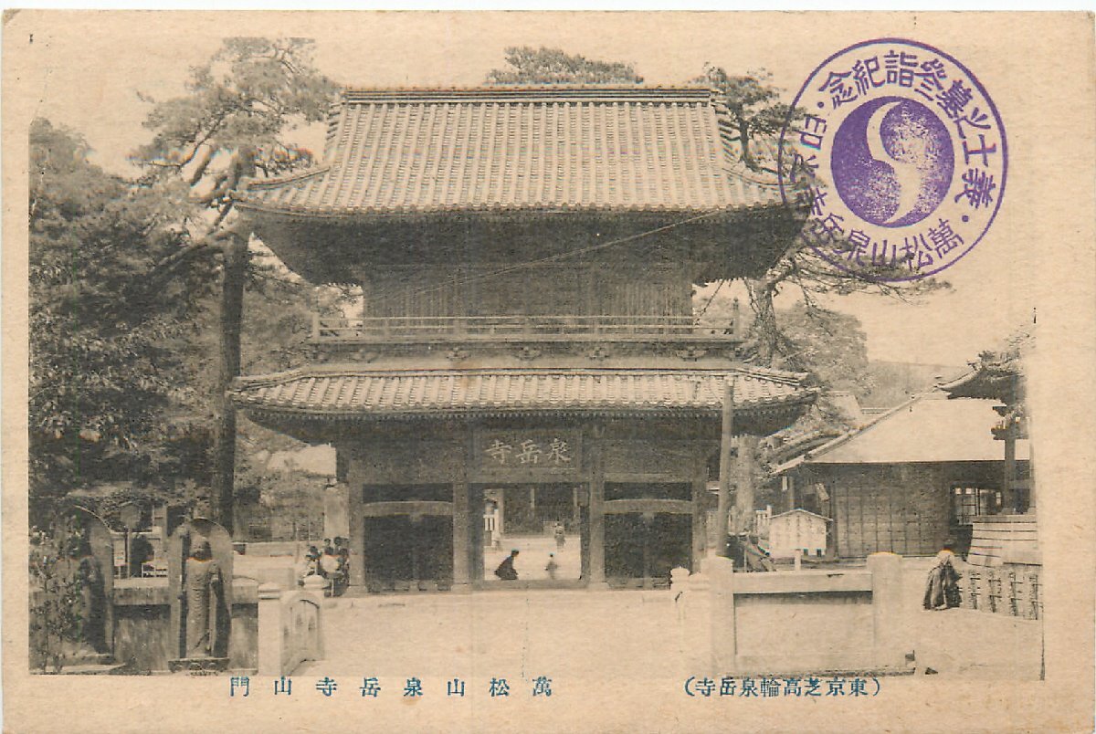 3570【絵葉書】◆東京芝高輪泉岳寺 萬松山泉岳寺山門_画像1