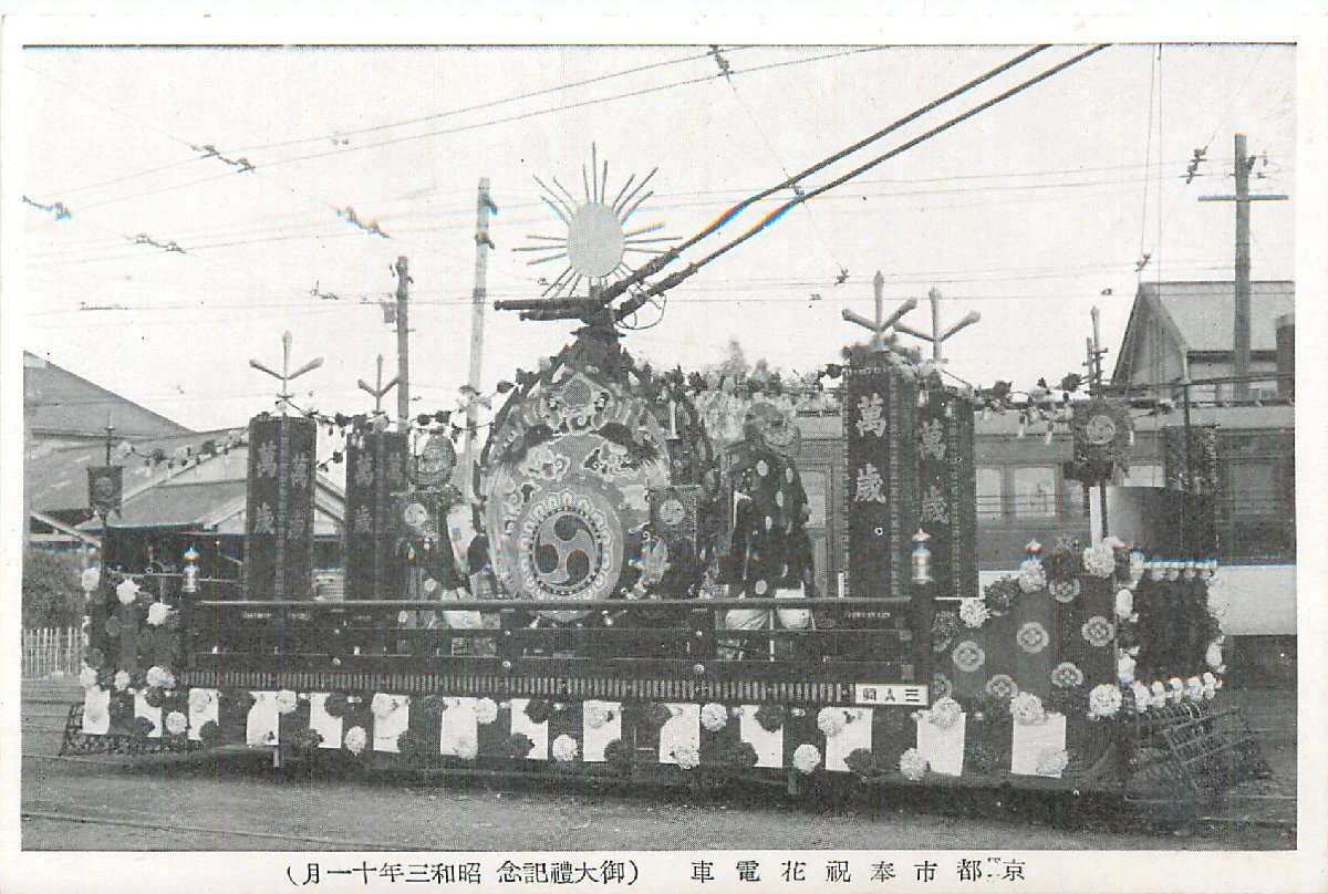 3739【絵葉書】◆京都市奉祝 花電車の画像1