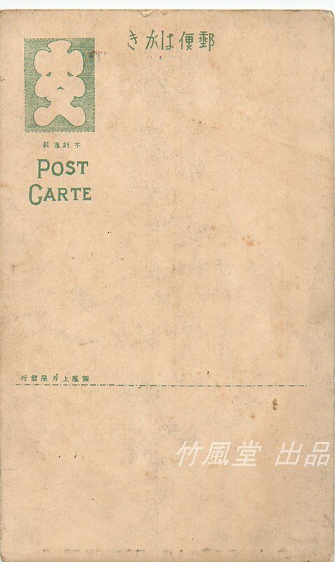 4425【絵葉書】◆当時物 コレクション/研究用 史資料 画像参照の画像2