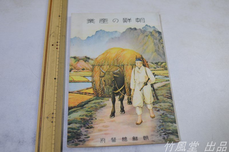 1-3249【本】朝鮮の産業 朝鮮総督府 昭和4年の画像1
