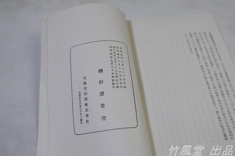 1-3250【本】朝鮮に於ける 施設の一斑 朝鮮総督府 昭和4年の画像7