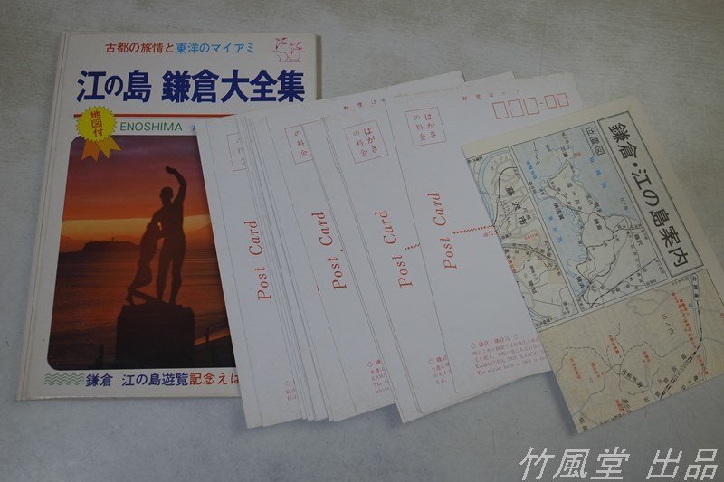 1-3395【絵葉書】鎌倉 江の島大全集 17枚袋_画像4