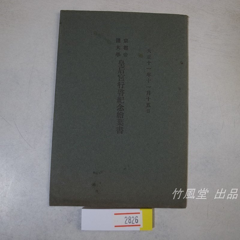 1-2826【絵葉書】京都帝国大学 皇后宮行啓記念 大正11年 5枚袋の画像1