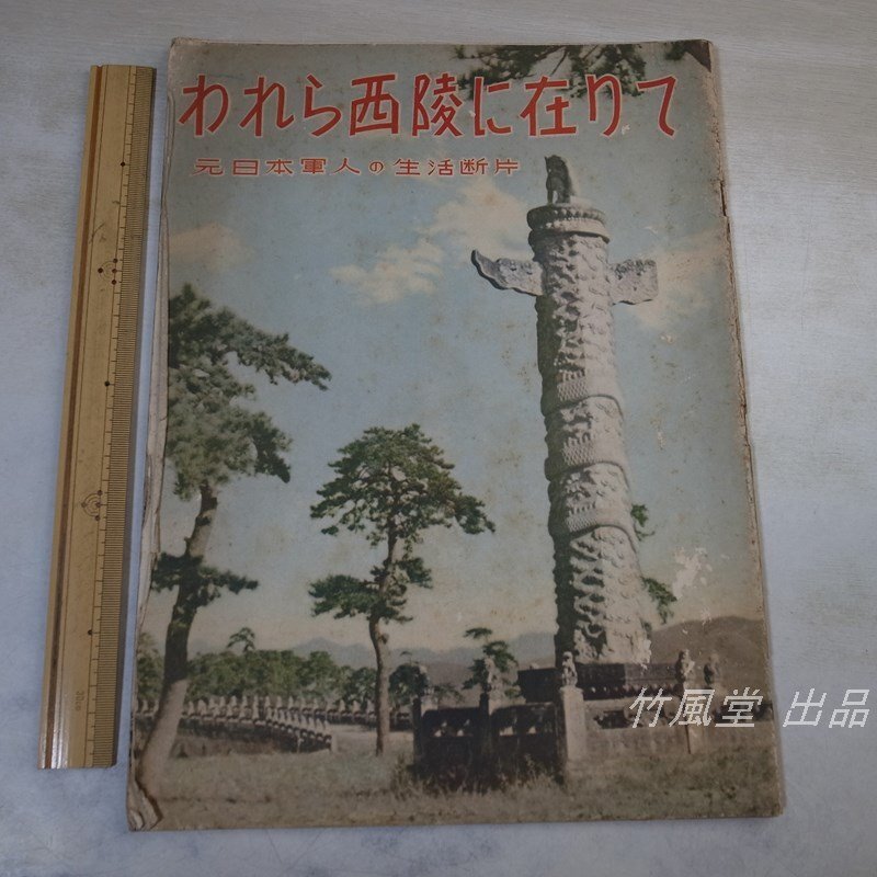 1-3339【本/雑誌】われら西陵に在りて 元日本軍人の生活断片 1954/12_画像1