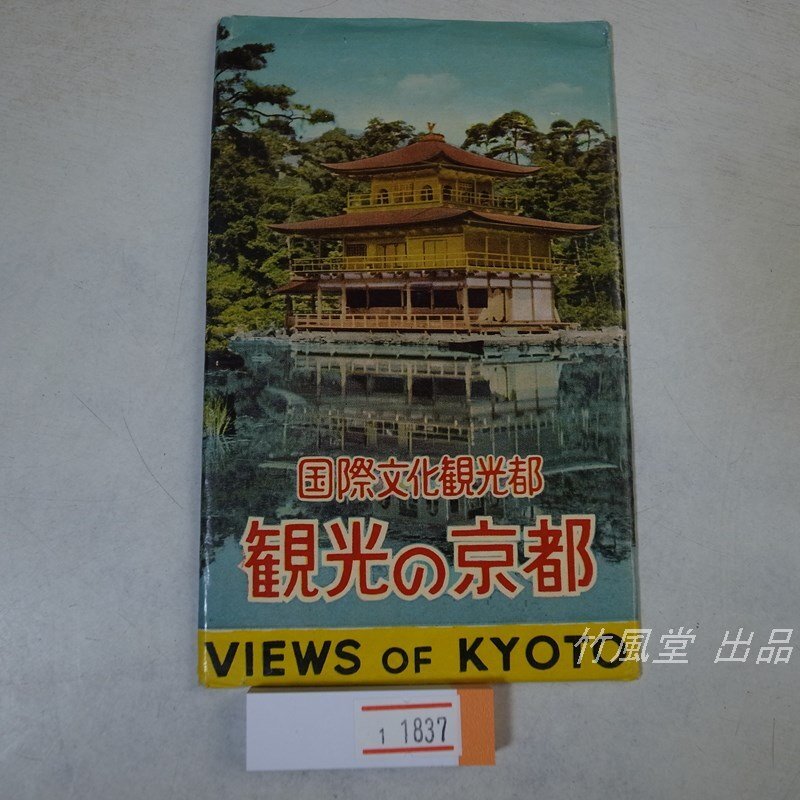 1-1837【絵葉書】観光の京都 8枚袋_画像1