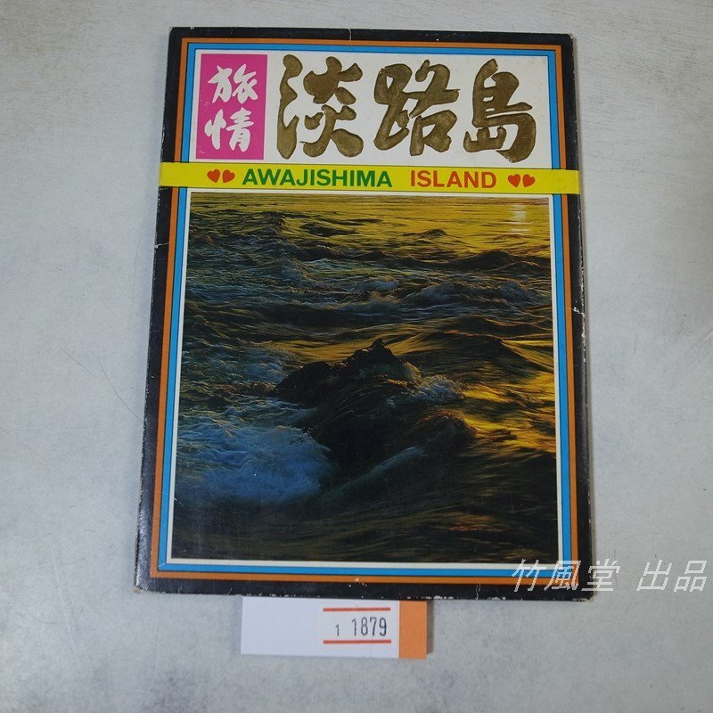 1-1879【絵葉書】淡路島 6枚袋_画像1