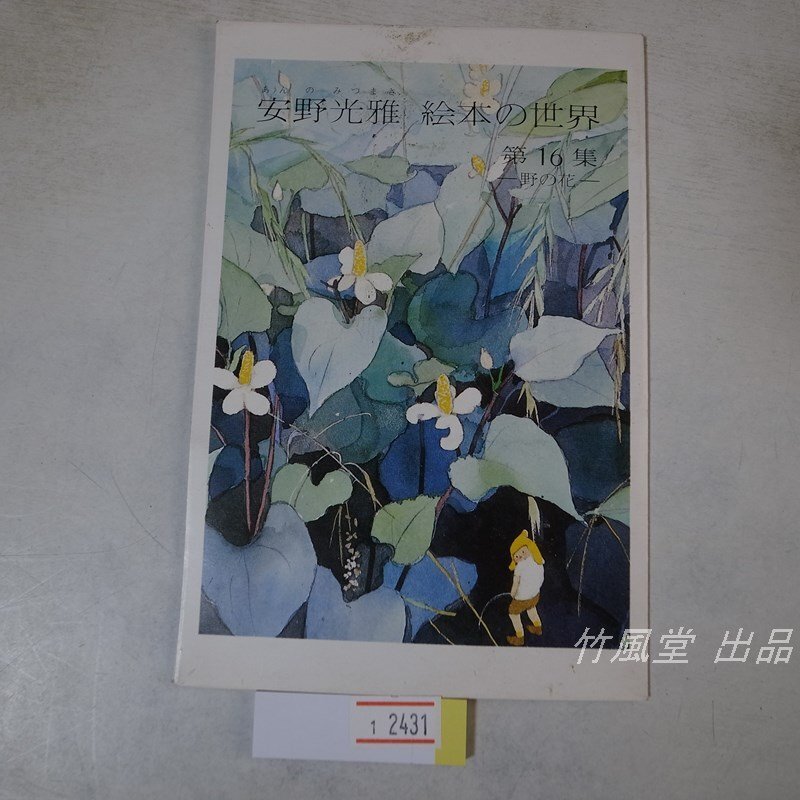 1-2431【絵葉書】安野光雅 絵本の世界 5枚袋の画像1