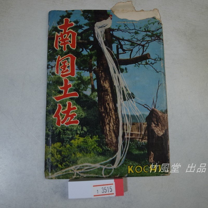 1-3515[ picture postcard ] Nankoku earth .8 sheets sack 