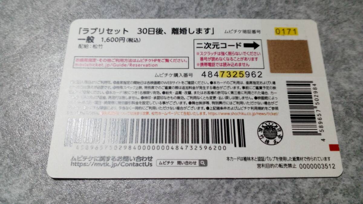 劇場版 ラブリセット 30日後、離婚します ムビチケ（使用済）の画像2