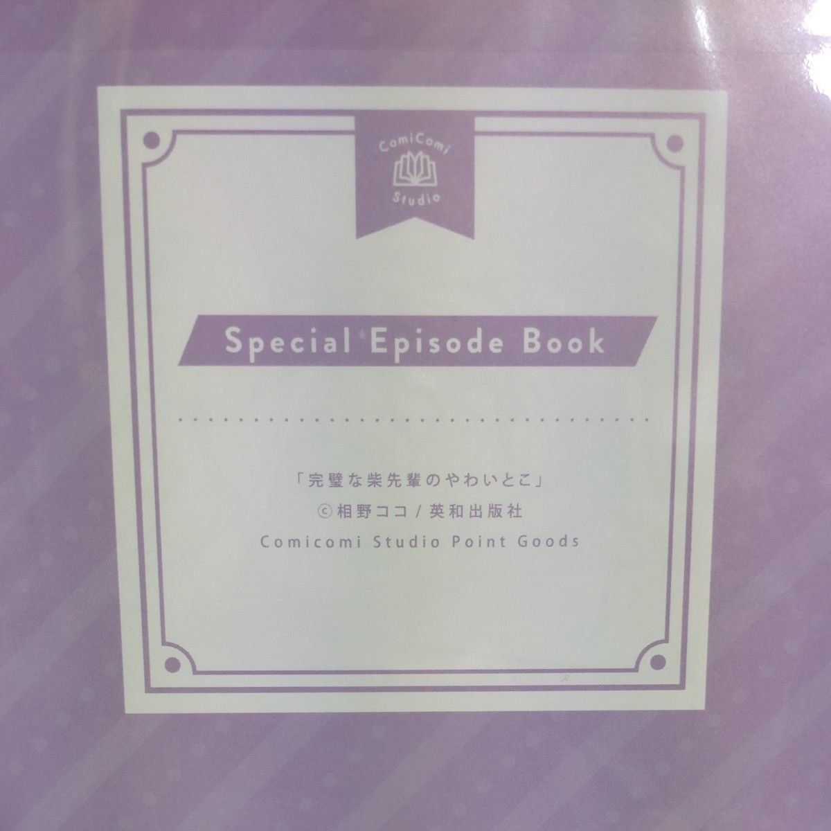 相野ココ　完璧な柴先輩のやわいとこ　コミコミポイント小冊子