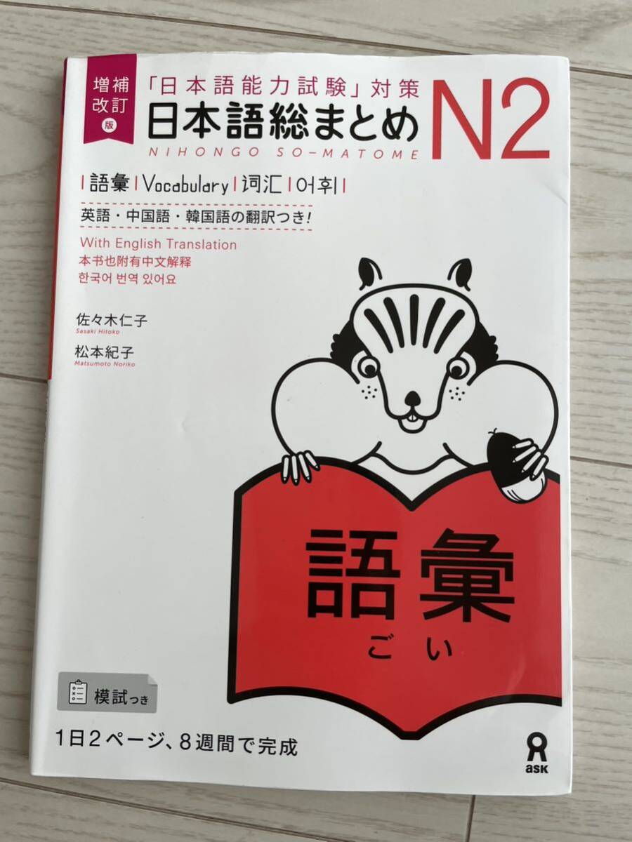 日本語能力試験対策　日本語総まとめN2 語彙_画像1