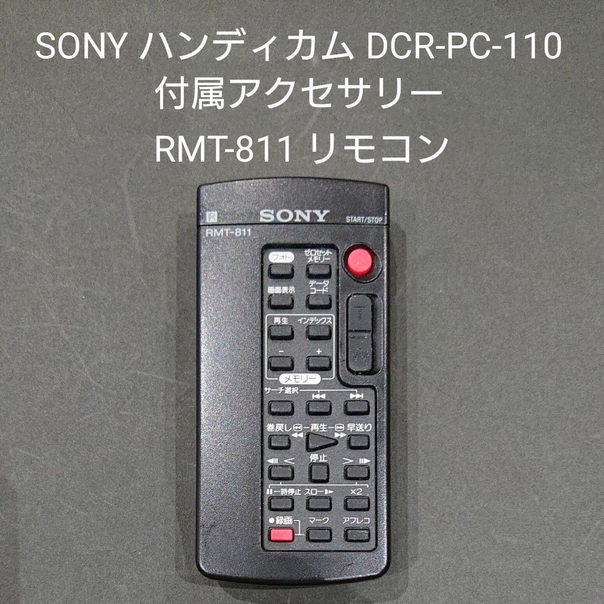 【早い者勝ち☆】SONY ハンディカム DCR-PC-110 付属品 RMT-811 リモコン