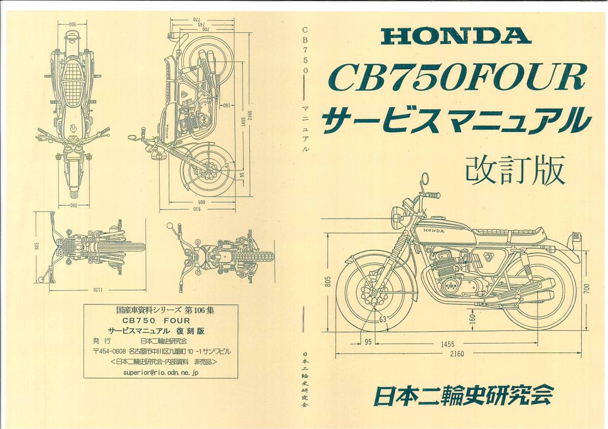 ホンダ CB750 サービスマニュアル 復刻本 HONDA CB750 Four フォアの画像1