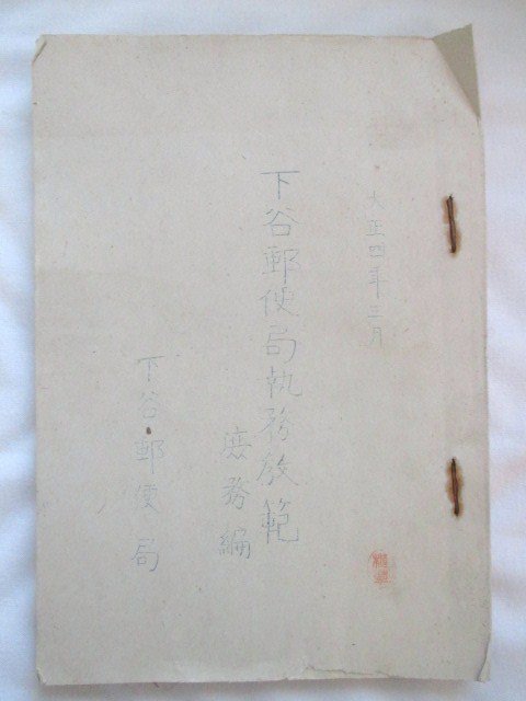 ヤフオク 江戸東京 下谷郵便局執務教範 大正4孔版印刷 下 ヤフオク 江戸東京 下谷郵便局執務教範 大正4孔版印刷 下