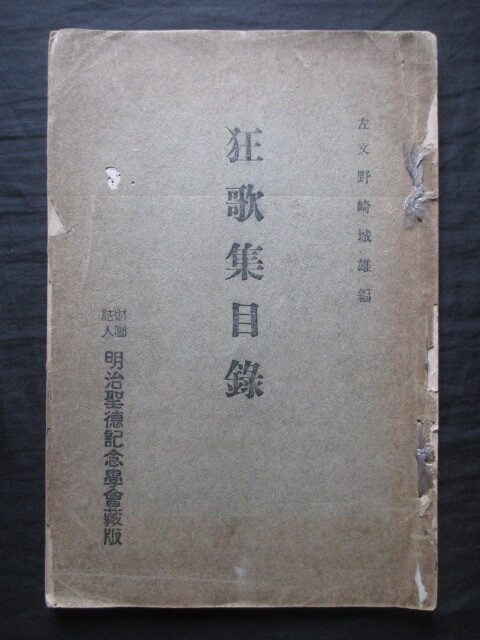 野崎左文編◆狂歌集目録◆大正１５非売品◆江戸東京上方大阪風刺滑稽花街花柳界三業地大田南畝蔦屋重三郎落語寄席芸能演芸和本古書_画像1