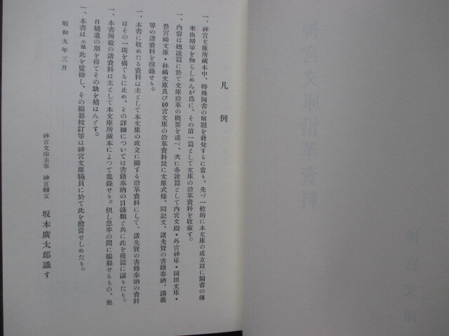 伊勢神宮◆阪本広太郎監修・神宮文庫沿革資料◆Ｈ２江戸国学外宮内宮林崎文庫豊宮崎文庫出口延佳古典籍書誌学神社神道右翼和本古書_画像2