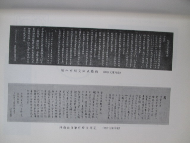 伊勢神宮◆阪本広太郎監修・神宮文庫沿革資料◆Ｈ２江戸国学外宮内宮林崎文庫豊宮崎文庫出口延佳古典籍書誌学神社神道右翼和本古書_画像5