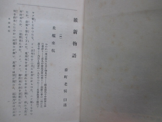 江戸幕末◆番町老髯回顧録・維新物語◆大正３再版本◆明治維新旧幕臣戊辰戦争函館戦争井伊直弼桜田門外の変島津久光寺田屋事件和本古書_画像6