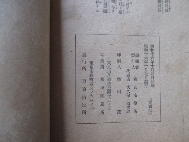 東京市役所編◆戦陣訓・臣民の道・礼法要項◆昭１６非売品◆支那事変陸軍将校陸軍大臣東条英機東條英機近衛文麿内閣国士右翼和本古書_画像6