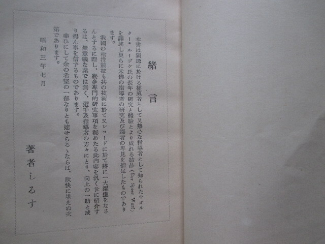 出口林次郎編◆陸上競技全集・槍投―附．槍投規則◆昭３初版本◆江戸東京明治大学文部省体育局東京女子体育大学スポーツ振興古写真和本古書_画像2