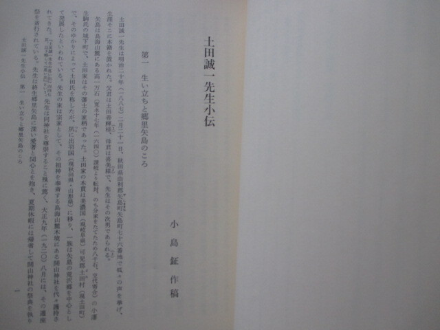 神宮皇学館◆小島鉦作編・土田誠一先生小伝◆昭５５非売品◆明治文明開化東京帝国大学伊勢神宮伊勢神道吉川神道成蹊高等学校和本古書_画像7