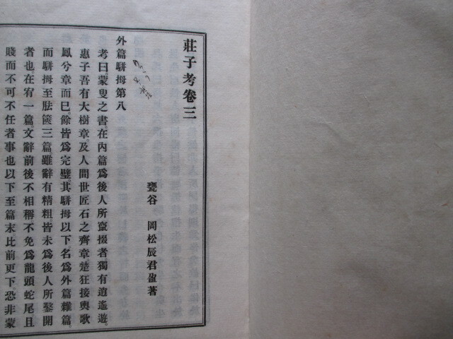 漢籍唐本◆岡松甕谷編・荘子考５冊揃◆明治４０初版本・岡松参太郎◆江戸幕末儒学漢学道教豊後国大分県帆足万里東京帝国大学支那中国古書_画像5