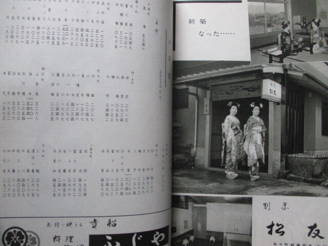 京都先斗町歌舞会◆鴨川をどり番組―附．お茶屋名簿◆昭３７花街花柳界三業地芸妓名鑑美人古写真歌舞練場木屋町通料亭広告和本古書_画像6