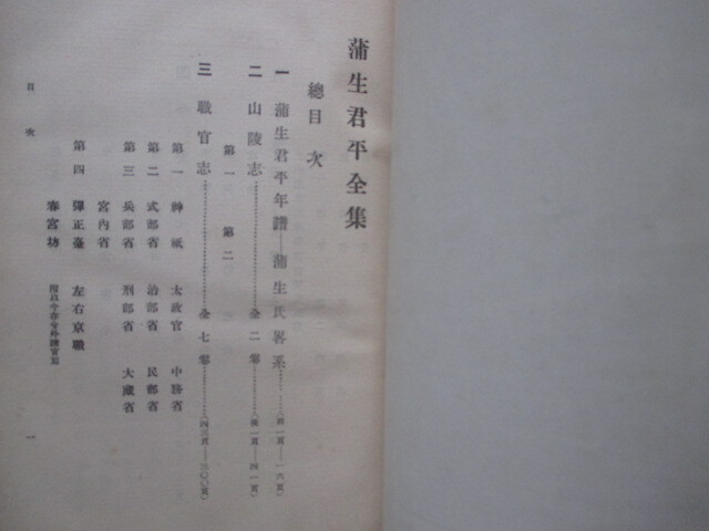 三上参次序◆岡部精一ほか編・蒲生君平全集◆明治４４田中義成監修◆山陵志天皇陵墓御陵墓山陵宮内省皇室下野国栃木県尊王勤王江戸和本古書_画像6