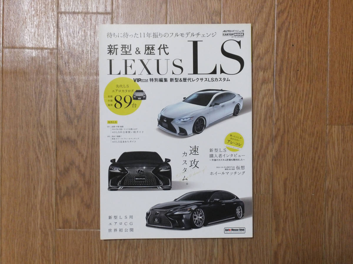 AUTO STYLE　オートスタイル　vol.10 新型＆歴代レクサスLS_画像1