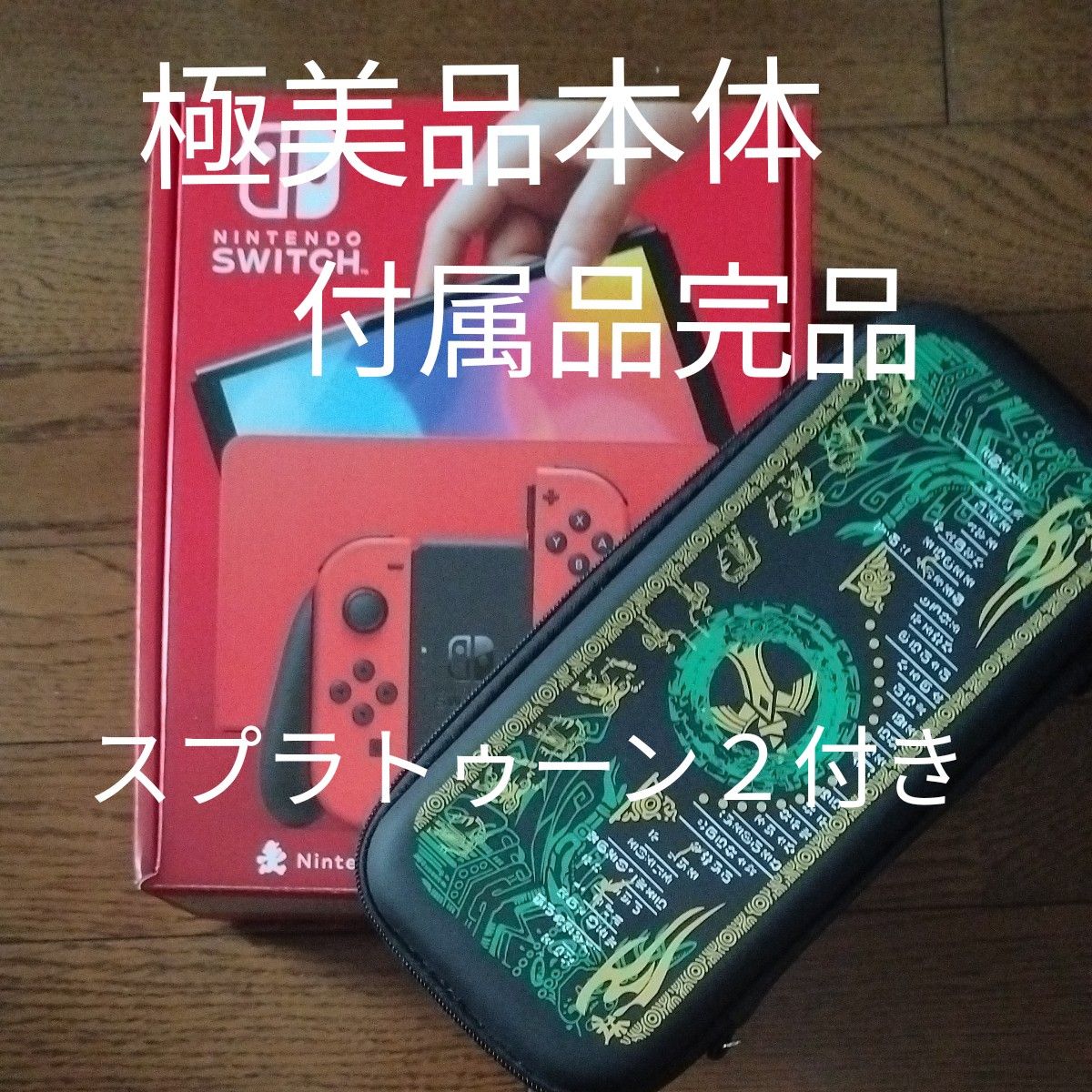 [極美品]Nintendo Switch 有機ELモデル マリオレッド  スプラトゥーン２とゼルダポーチと肉球ステックカバー付  