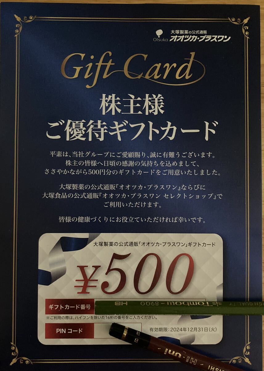 大塚製薬 オオツカ 株主優待 コード通知 ナビで通知 大塚製薬ギフトカード500円分の画像1