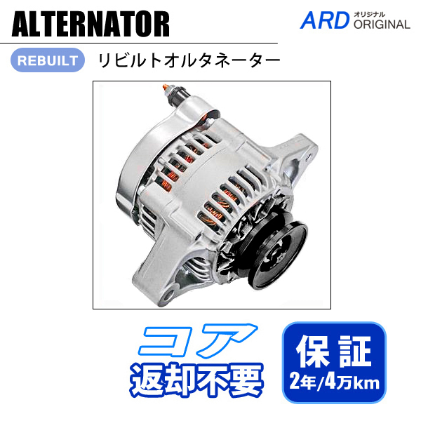 アルトワークス HA11S HB11S CL11V CM11V リビルト オルタネーター 31400-60D10 100211-9080 *コア不要 [A-D047]_画像1