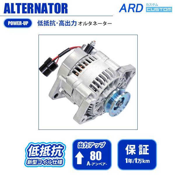 ジムニー JA11 JA11C JA11V（2型以降～） 低抵抗・高出力 オルタネーター 80A　鉄プーリー仕様（メッキ）　RR80-F6A-03S-SC [A-AC016]_画像1