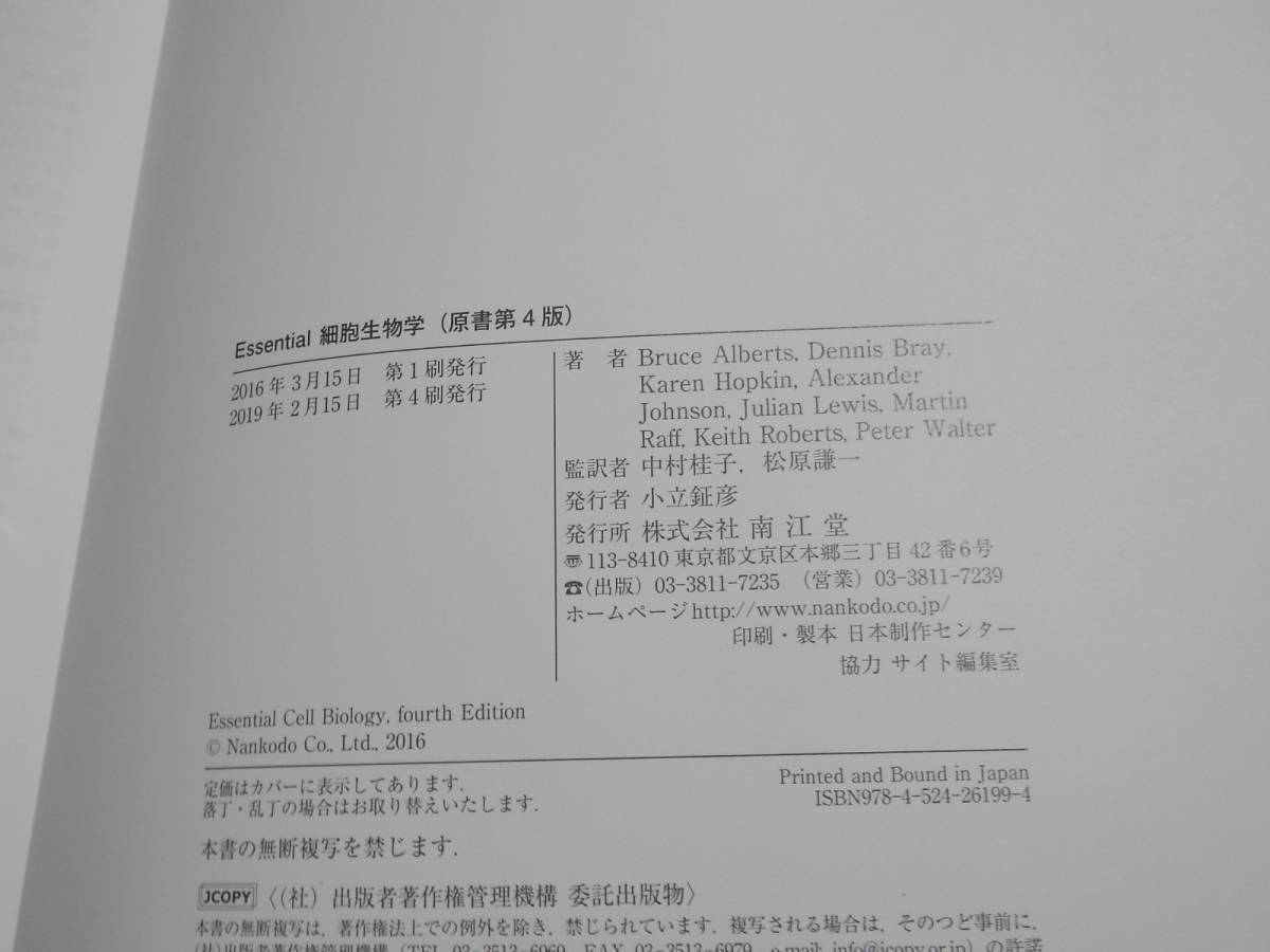 Essential細胞生物学 原書第４版／中村桂子(訳者),松原謙一(訳者)  ②/0124の画像3
