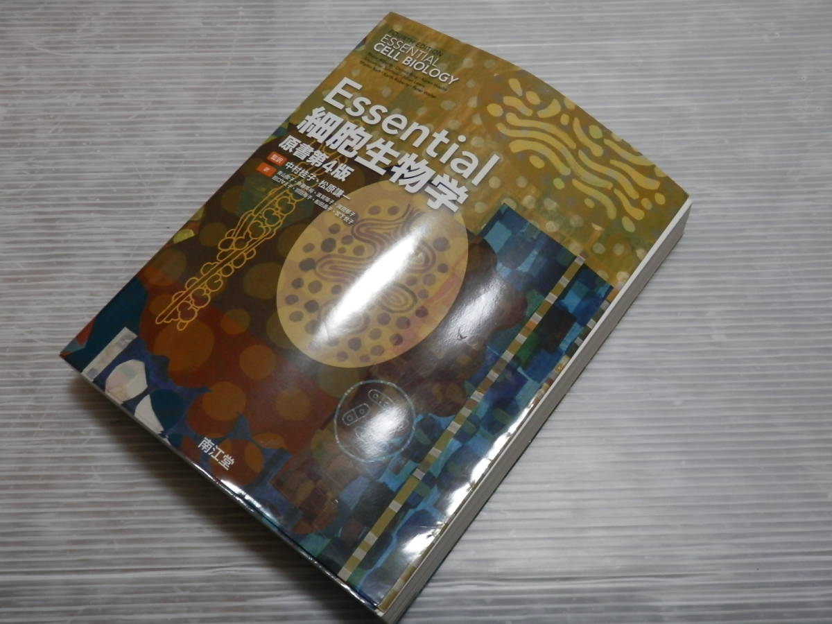 Essential細胞生物学 原書第４版／中村桂子(訳者),松原謙一(訳者)  ②/0124の画像1