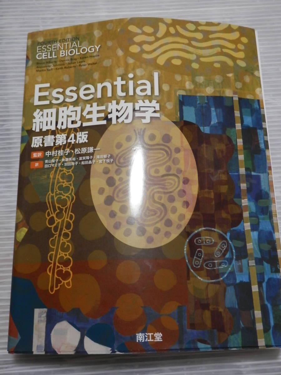 Essential細胞生物学 原書第４版／中村桂子(訳者),松原謙一(訳者)  ②/0124の画像2