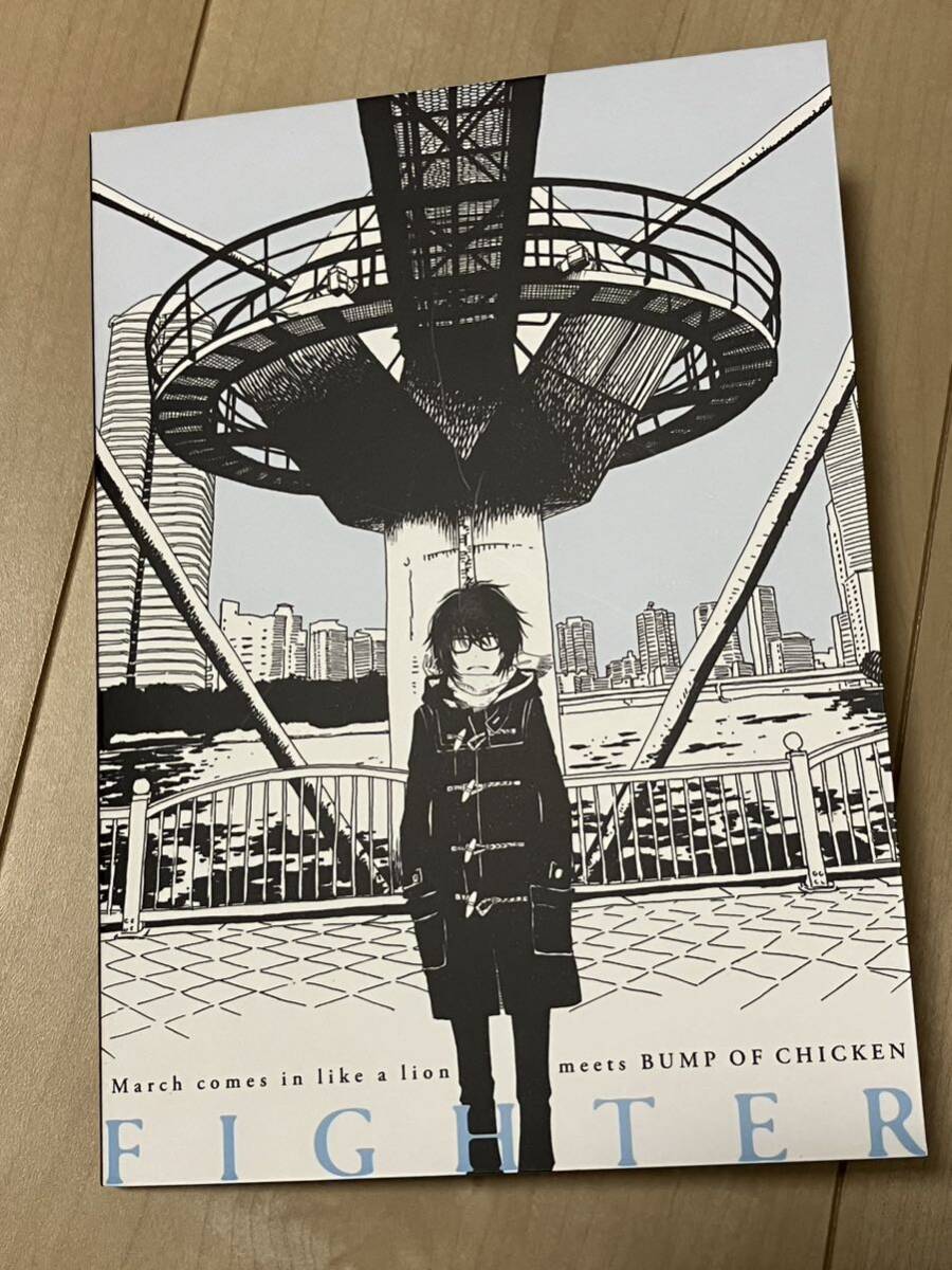 【美品】3月のライオン10巻　特装版特典　BUMP　OF　CHICKEN　「FIGHTER」＋タワレコ　特製非売品ポストカード　羽海野チカ_画像4