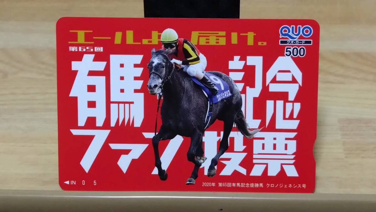 競馬 有馬記念ファン投票 クロノジェネシス クオカード 未使用の画像1