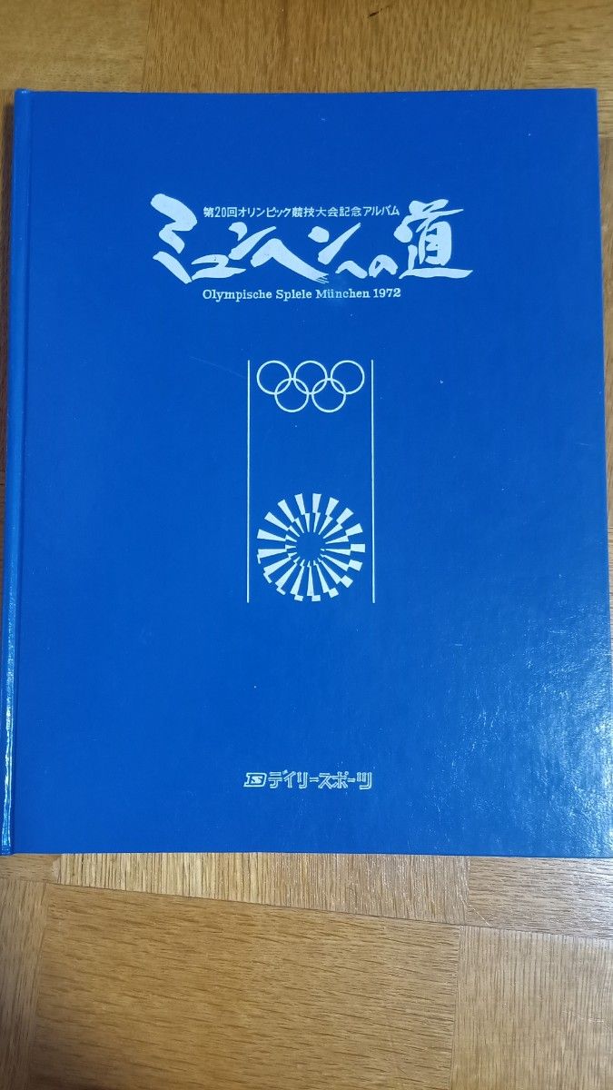 第20回オリンピック競技大会記念アルバム　ミュンヘンへの道