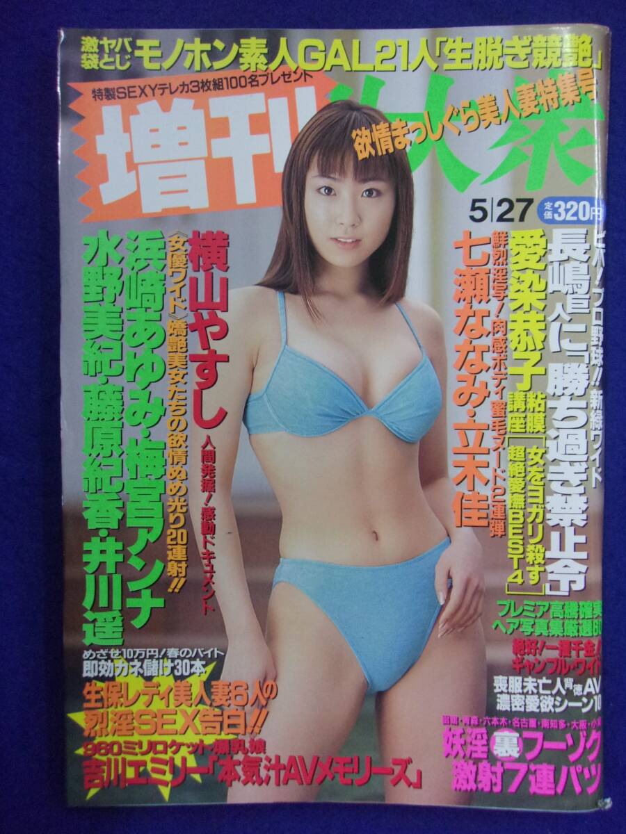 1004 増刊!大衆 2001年5/27号 七瀬ななみ/愛染恭子/立木佳 ※袋とじなし※の画像1