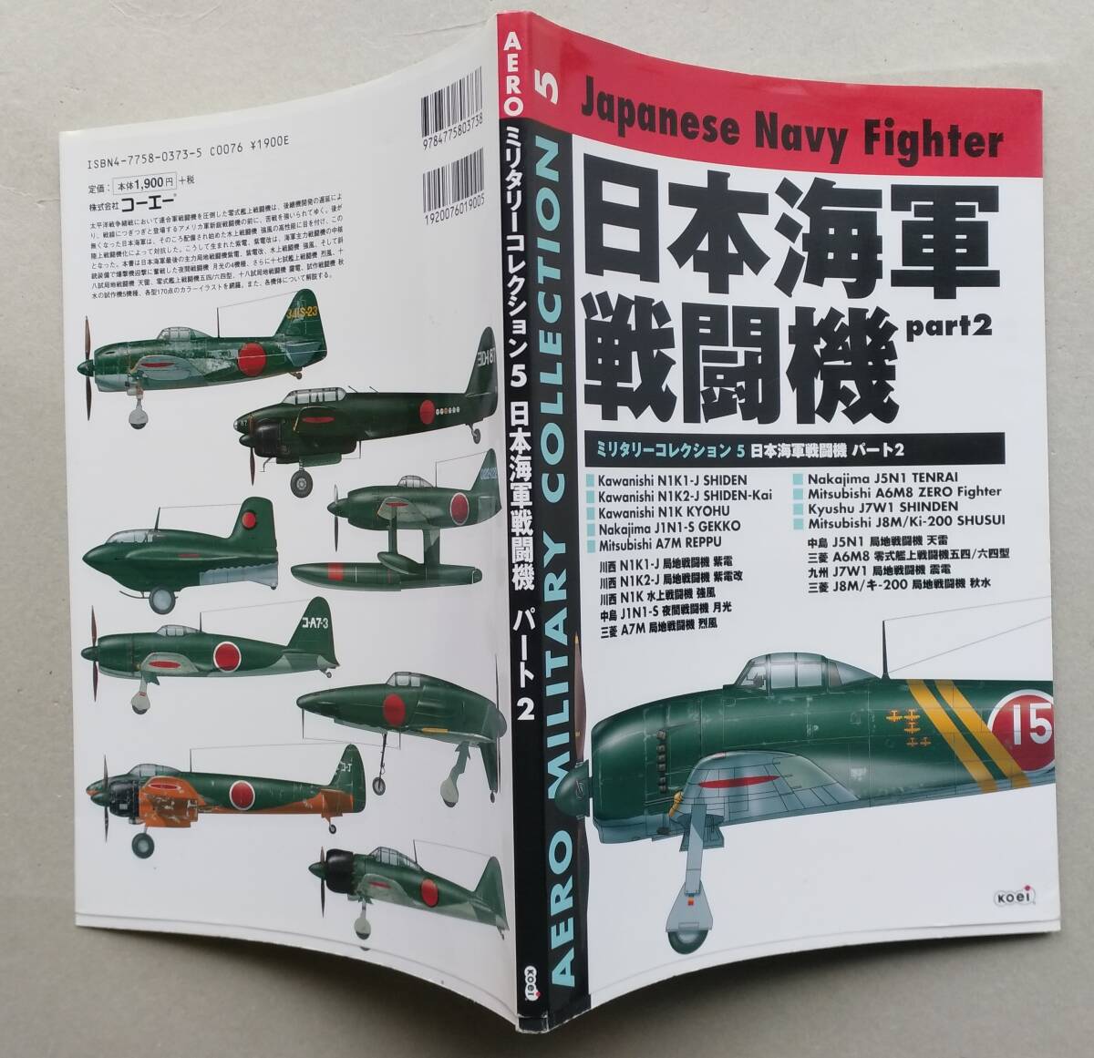 日本海軍戦闘機　part2 ミリタリーコレクション5 コーエー出版部 監修 2006年初版_画像1