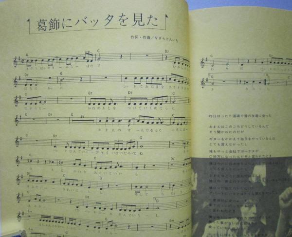 ミュージックジャック№14　昭和49年8月発行　フォーク コミックソング集　吉田拓郎 なぎらけんいち 岡林信康 泉谷しげる_画像2