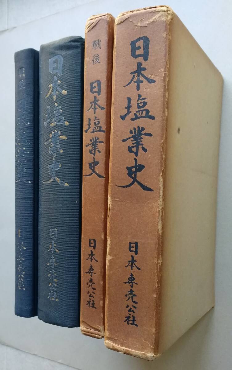 Yahoo!オークション - 日本塩業史/戦後日本塩業史 2冊 日本専売 Yahoo!オークション - 日本塩業史/戦後日本塩業史 2冊 日本専売