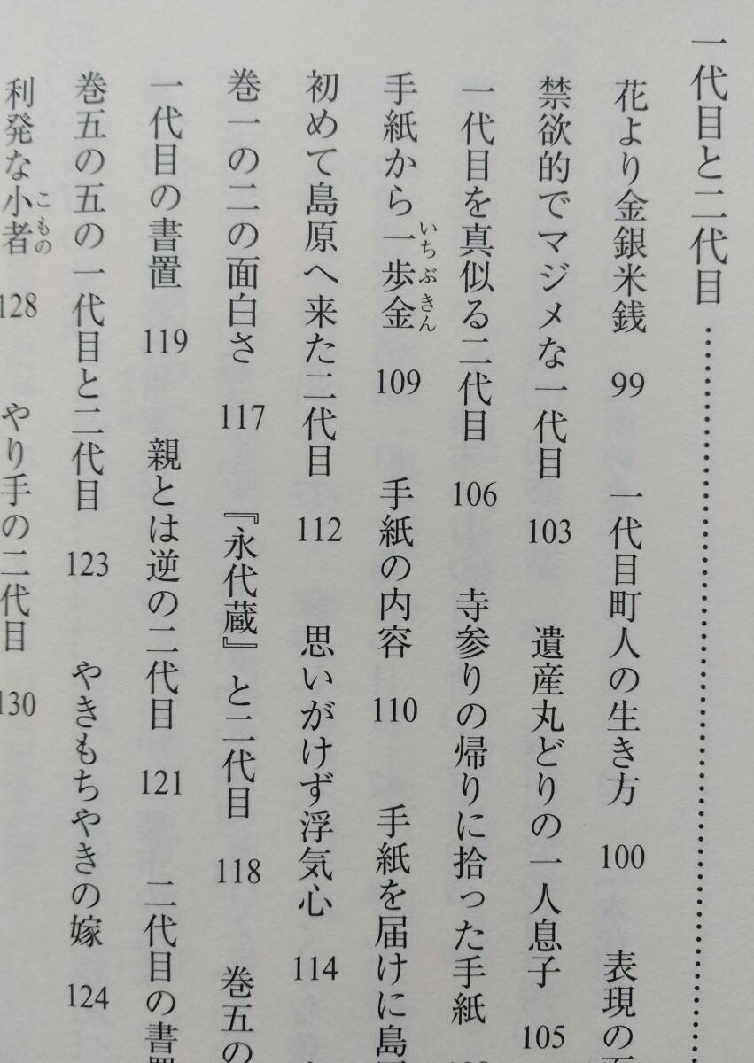 経済小説の原点『日本永代蔵』西鶴を楽しむ2　【画像5枚掲載】谷脇理史 著　清文堂　2004年_画像5