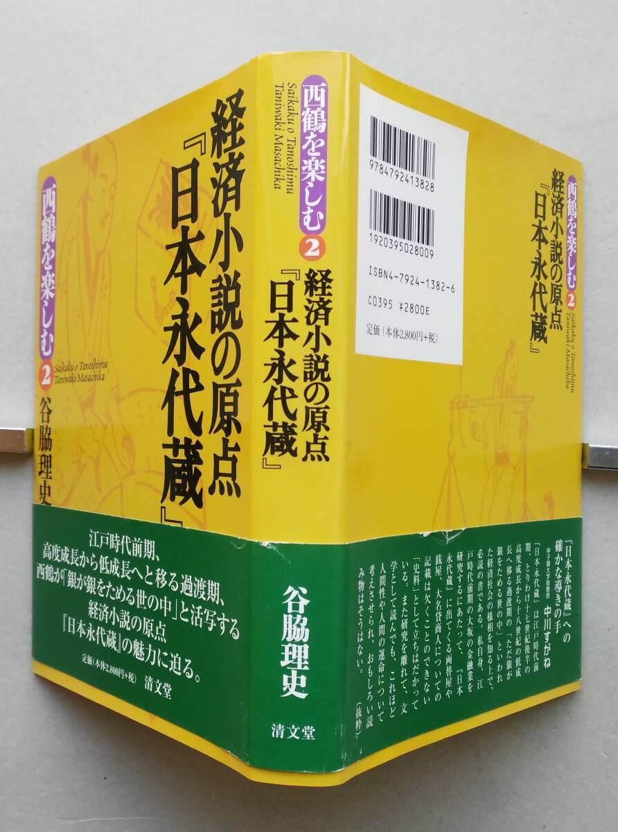 経済小説の原点『日本永代蔵』西鶴を楽しむ2　【画像5枚掲載】谷脇理史 著　清文堂　2004年_画像1