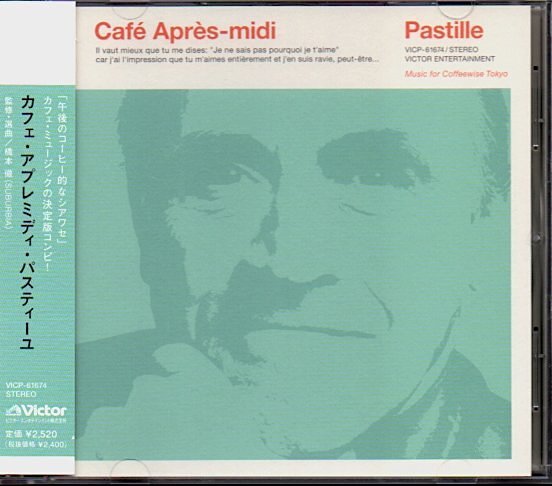 【カフェ・アプレミディ・パスティーユ/Cafe Apres-midi Pastille】橋本徹/SUBURBIAの画像1