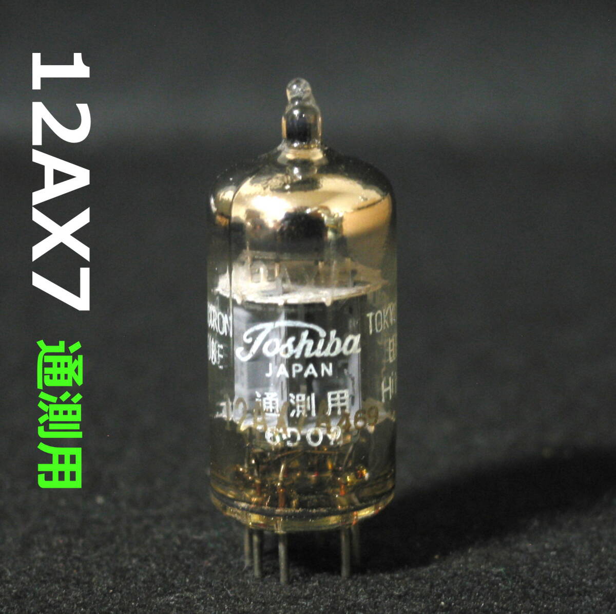 真空管12AX7 東芝|真空管 真空管12AX7 東芝|真空管